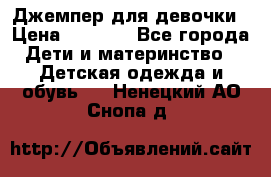 Джемпер для девочки › Цена ­ 1 590 - Все города Дети и материнство » Детская одежда и обувь   . Ненецкий АО,Снопа д.